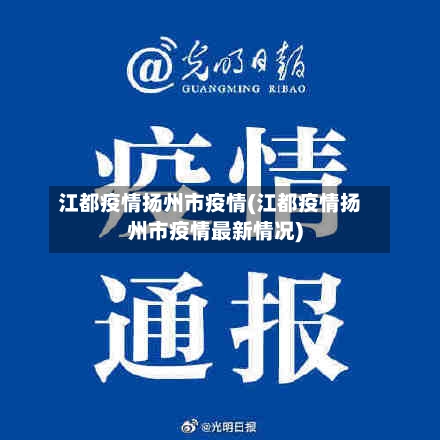 江都疫情扬州市疫情(江都疫情扬州市疫情最新情况)-第2张图片