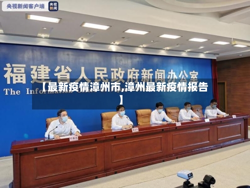 【最新疫情漳州市,漳州最新疫情报告】-第2张图片