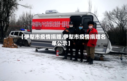 【伊犁市疫情捐赠,伊犁市疫情捐赠名单公示】-第1张图片