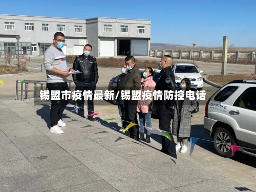 锡盟市疫情最新/锡盟疫情防控电话-第1张图片