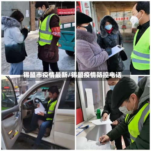 锡盟市疫情最新/锡盟疫情防控电话-第2张图片