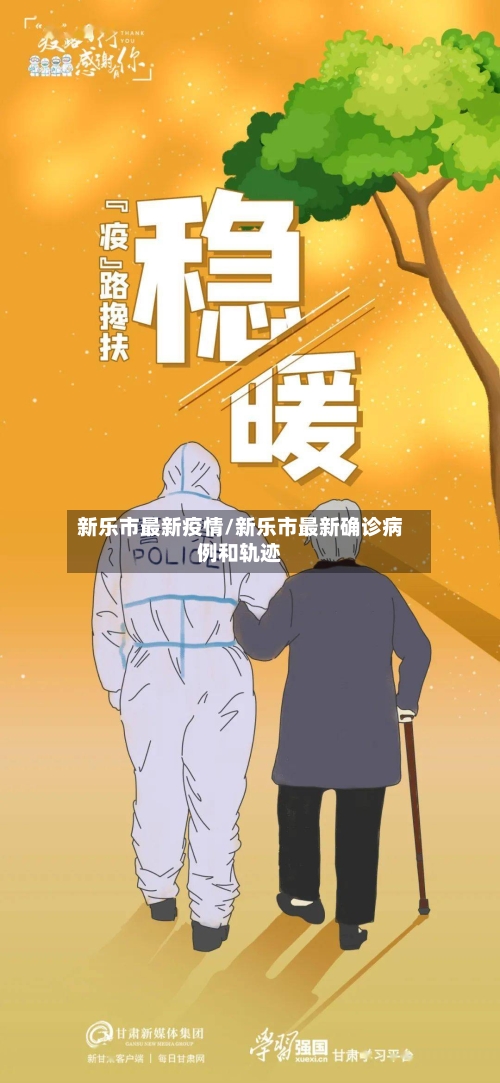 新乐市最新疫情/新乐市最新确诊病例和轨迹-第2张图片