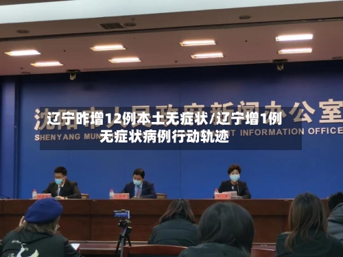 辽宁昨增12例本土无症状/辽宁增1例无症状病例行动轨迹-第2张图片