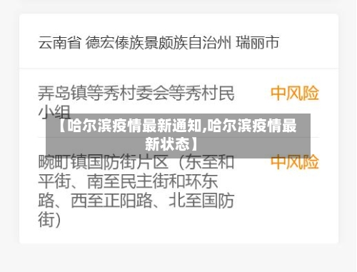 【哈尔滨疫情最新通知,哈尔滨疫情最新状态】-第1张图片