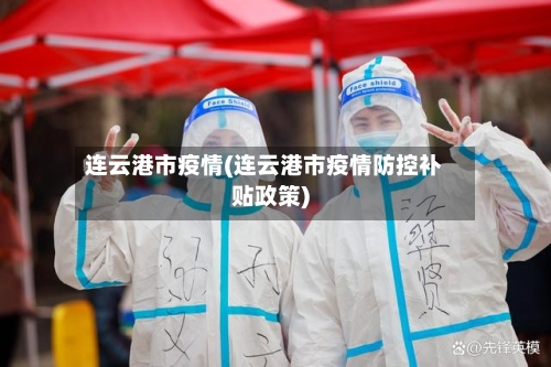 连云港市疫情(连云港市疫情防控补贴政策)-第2张图片