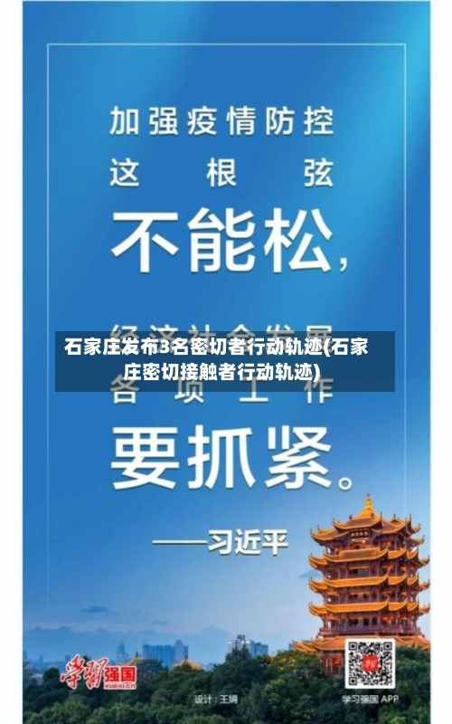 石家庄发布3名密切者行动轨迹(石家庄密切接触者行动轨迹)-第3张图片