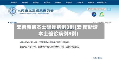 云南新增本土确诊病例3例(云 南新增本土确诊病例8例)-第3张图片