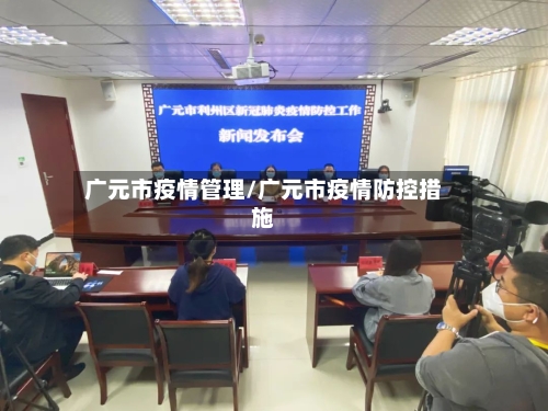 广元市疫情管理/广元市疫情防控措施-第3张图片
