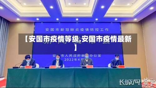 【安国市疫情等级,安国市疫情最新】-第1张图片