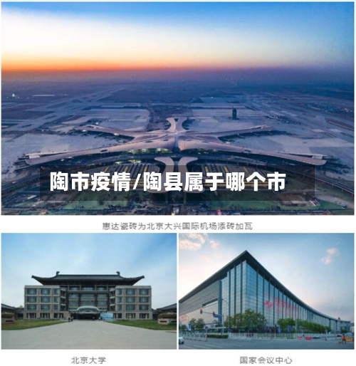 陶市疫情/陶县属于哪个市-第1张图片