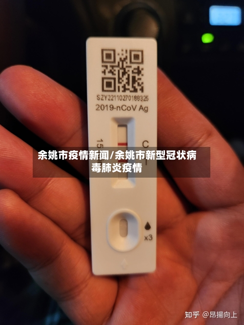 余姚市疫情新闻/余姚市新型冠状病毒肺炎疫情-第2张图片