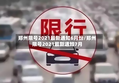 郑州限号2021最新通知6月份/郑州限号2021最新通知7月-第1张图片