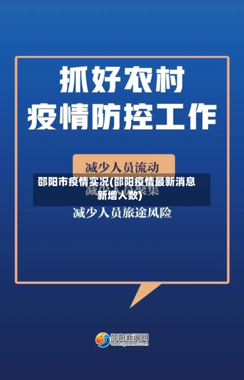 邵阳市疫情实况(邵阳疫情最新消息新增人数)-第3张图片