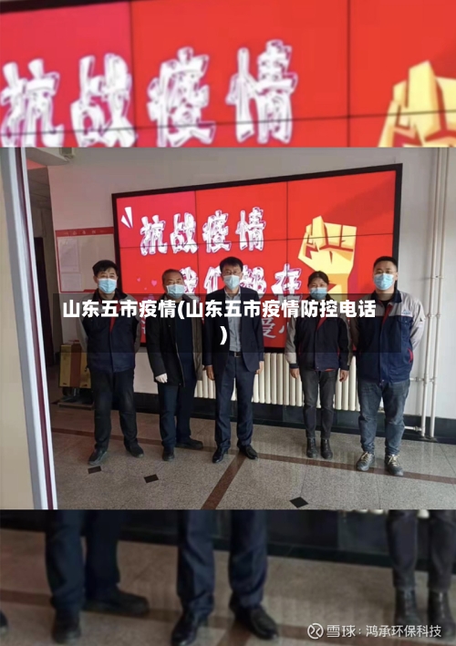 山东五市疫情(山东五市疫情防控电话)-第1张图片