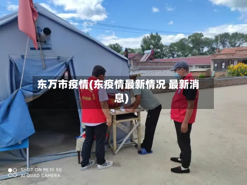 东万市疫情(东疫情最新情况 最新消息)-第2张图片