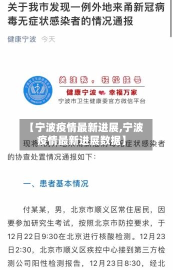 【宁波疫情最新进展,宁波疫情最新进展数据】-第1张图片