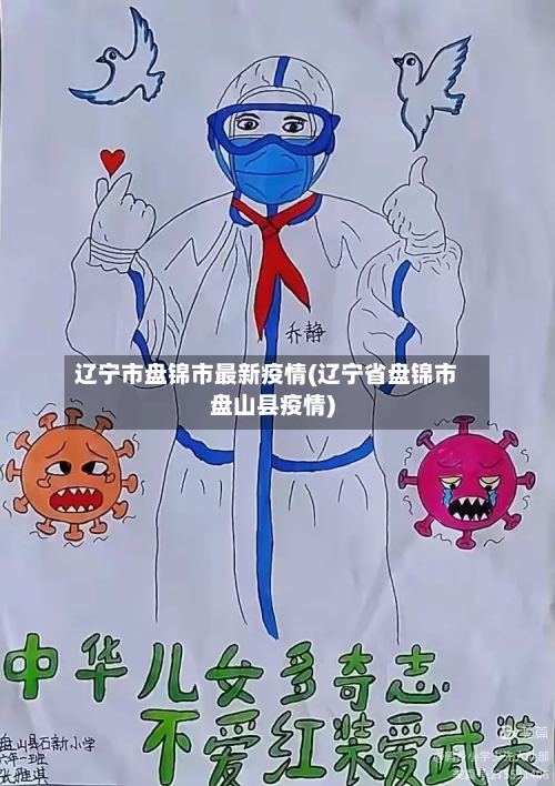 辽宁市盘锦市最新疫情(辽宁省盘锦市盘山县疫情)-第1张图片