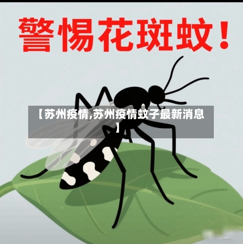 【苏州疫情,苏州疫情蚊子最新消息】-第3张图片