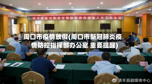 周口市疫情放假(周口市新冠肺炎疫情防控指挥部办公室 重要提醒)-第2张图片