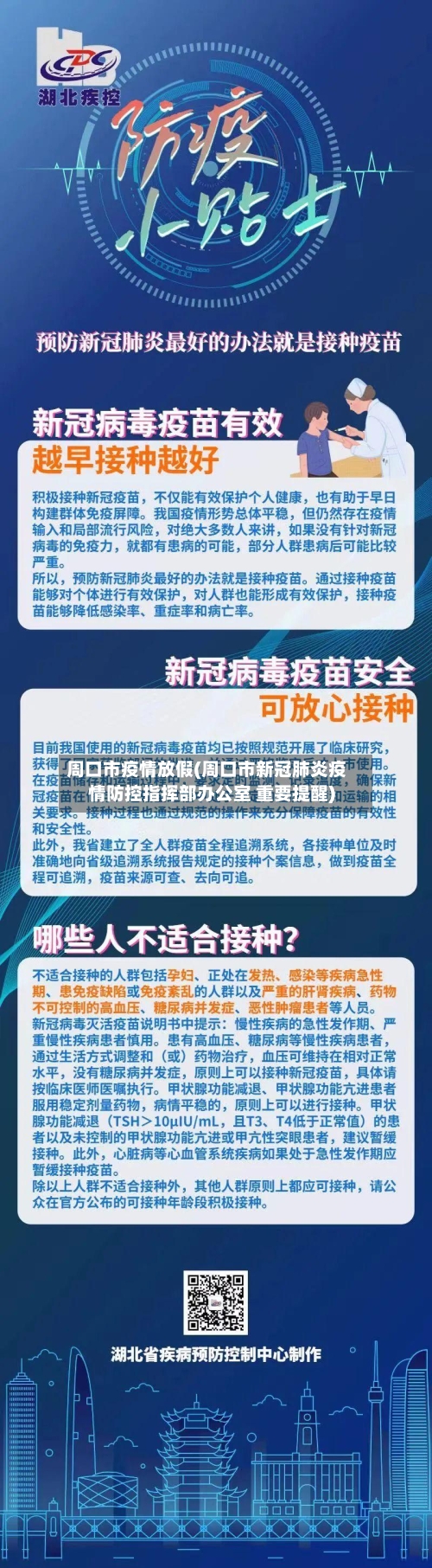 周口市疫情放假(周口市新冠肺炎疫情防控指挥部办公室 重要提醒)-第3张图片