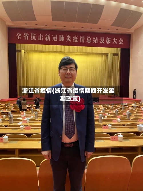 浙江省疫情(浙江省疫情期间开发延期政策)-第3张图片