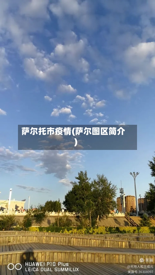 萨尔托市疫情(萨尔图区简介)-第3张图片