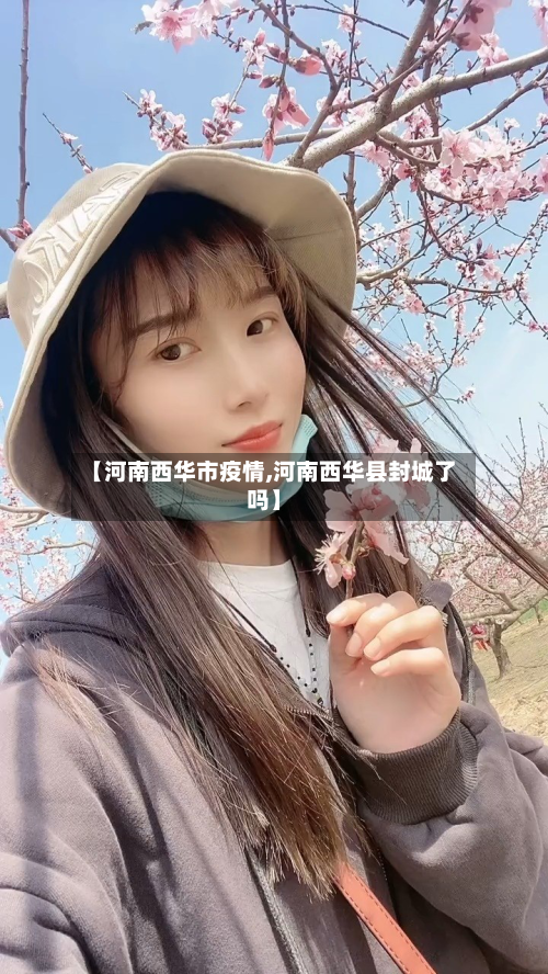 【河南西华市疫情,河南西华县封城了吗】-第1张图片
