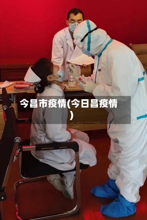 今昌市疫情(今日昌疫情)-第3张图片