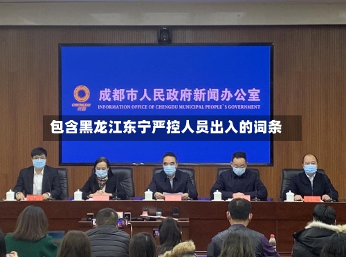 包含黑龙江东宁严控人员出入的词条-第1张图片