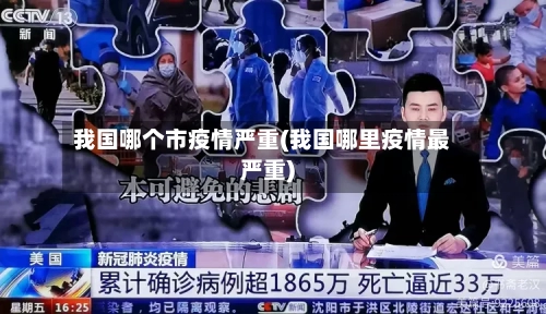 我国哪个市疫情严重(我国哪里疫情最严重)-第2张图片