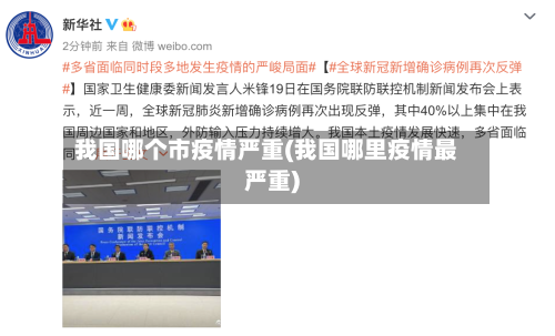 我国哪个市疫情严重(我国哪里疫情最严重)-第1张图片