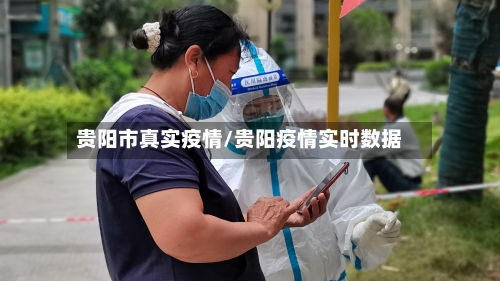 贵阳市真实疫情/贵阳疫情实时数据-第1张图片