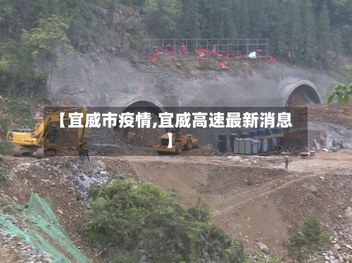 【宜威市疫情,宜威高速最新消息】-第3张图片