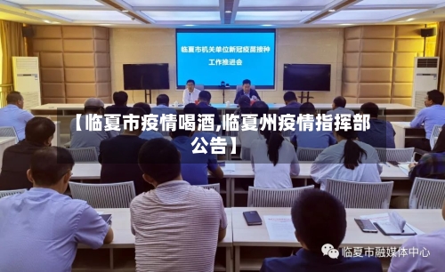【临夏市疫情喝酒,临夏州疫情指挥部公告】-第1张图片