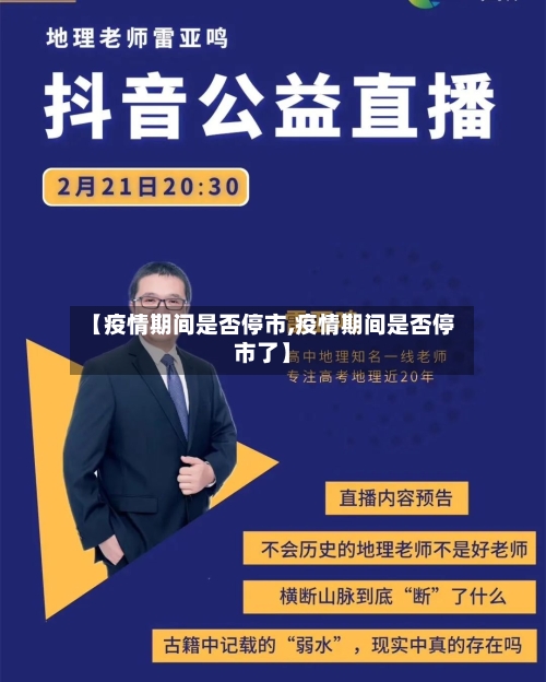 【疫情期间是否停市,疫情期间是否停市了】-第3张图片