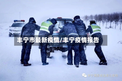 丰宁市最新疫情/丰宁疫情报告-第1张图片