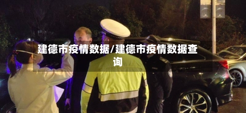 建德市疫情数据/建德市疫情数据查询-第2张图片