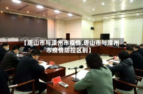 【唐山市与滦州市疫情,唐山市与滦州市疫情防控区别】-第2张图片