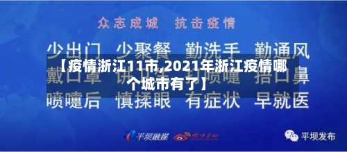 【疫情浙江11市,2021年浙江疫情哪个城市有了】-第1张图片