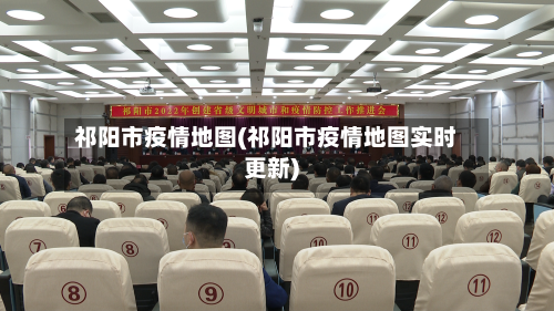 祁阳市疫情地图(祁阳市疫情地图实时更新)-第1张图片