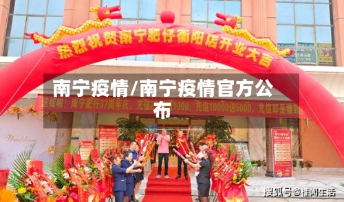 南宁疫情/南宁疫情官方公布-第2张图片