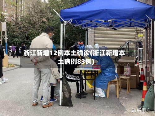 浙江新增12例本土确诊(浙江新增本土病例83例)-第3张图片