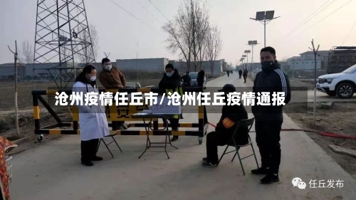 沧州疫情任丘市/沧州任丘疫情通报-第3张图片