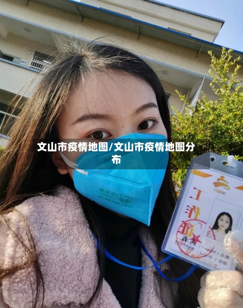 文山市疫情地图/文山市疫情地图分布-第1张图片