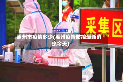 禹州市疫情多少(禹州疫情防控最新消息今天)-第3张图片