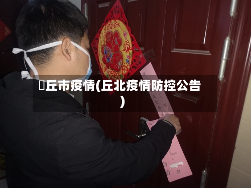 啇丘市疫情(丘北疫情防控公告)-第1张图片