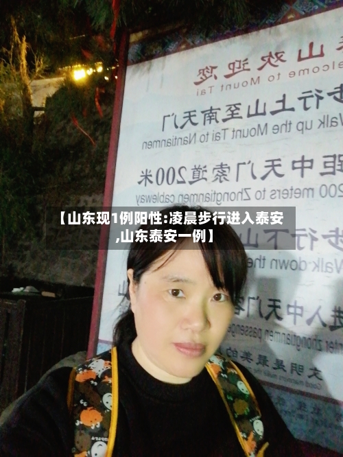 【山东现1例阳性:凌晨步行进入泰安,山东泰安一例】-第1张图片