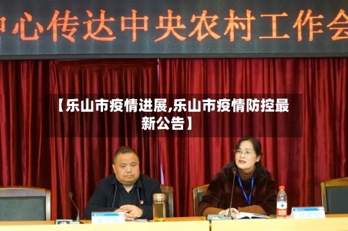 【乐山市疫情进展,乐山市疫情防控最新公告】-第2张图片