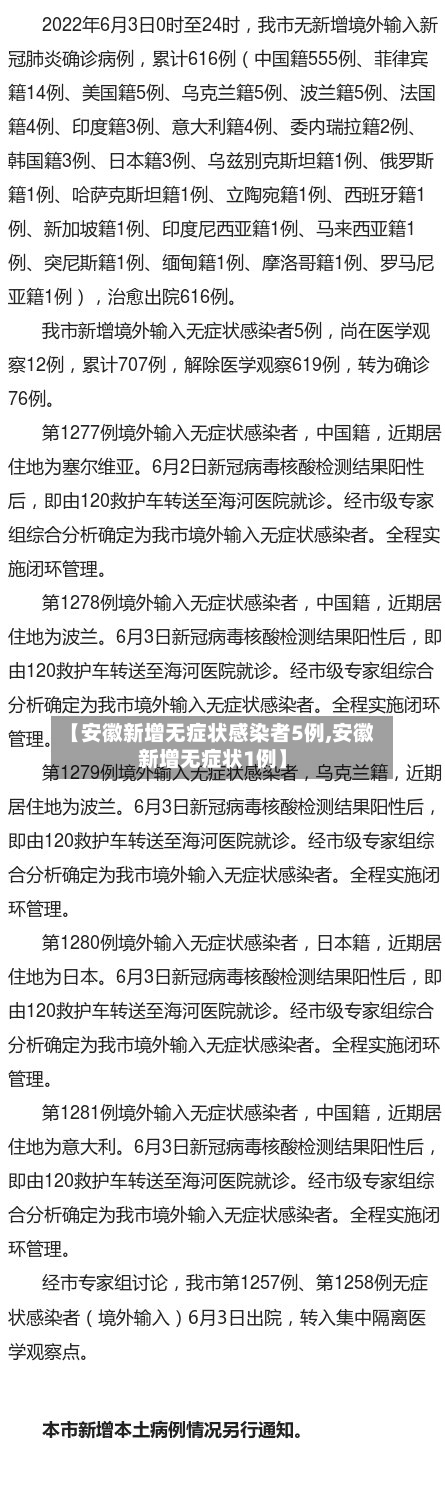【安徽新增无症状感染者5例,安徽新增无症状1例】-第2张图片