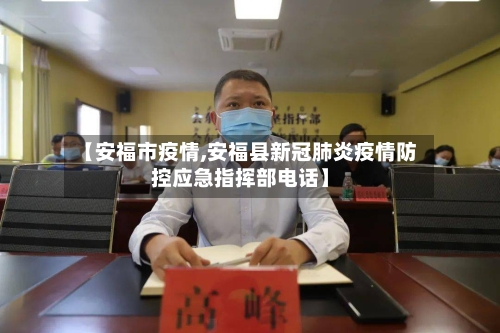 【安福市疫情,安福县新冠肺炎疫情防控应急指挥部电话】-第1张图片